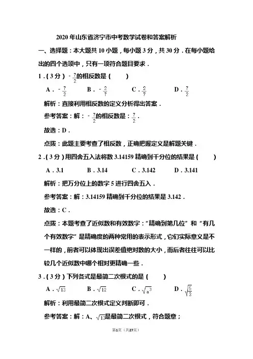 2020年山东省济宁市中考数学试卷和答案解析
