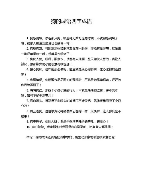 狗的成语四字成语