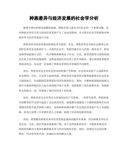 种族差异与经济发展的社会学分析
