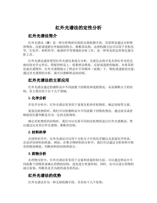 红外光谱法的定性分析