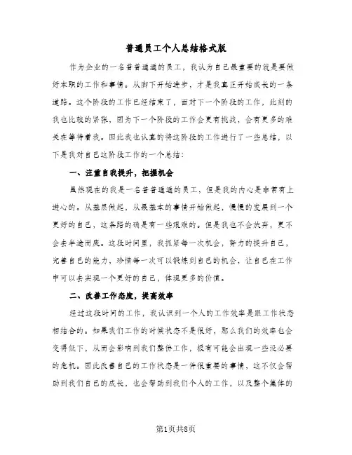 普通员工个人总结格式版（5篇）