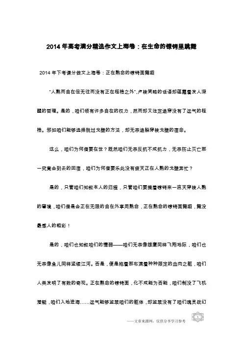 2014年高考满分精选作文上海卷：在生命的镣铐里跳舞_1
