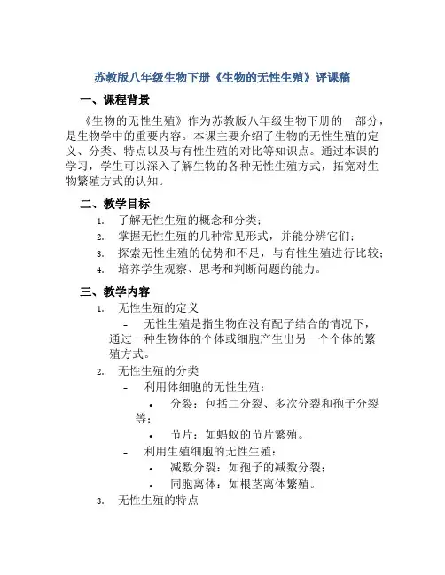 苏教版八年级生物下册《生物的无性生殖》评课稿