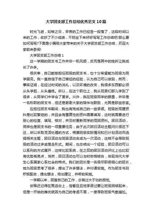 大学团支部工作总结优秀范文10篇