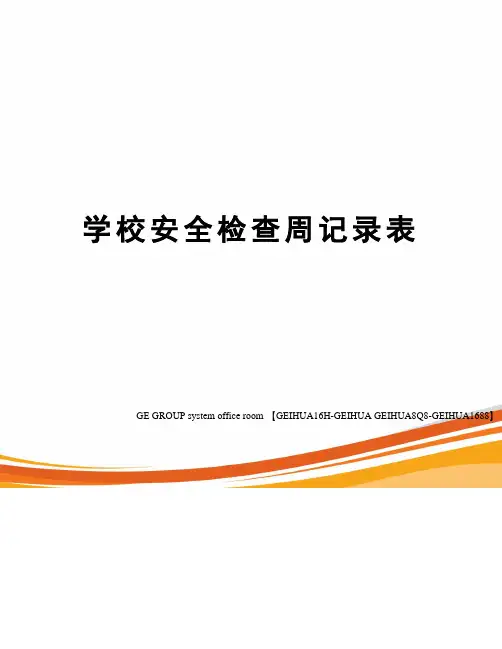 学校安全检查周记录表