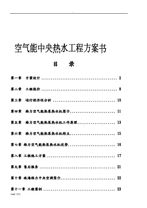 空气能热泵机组工程方案书