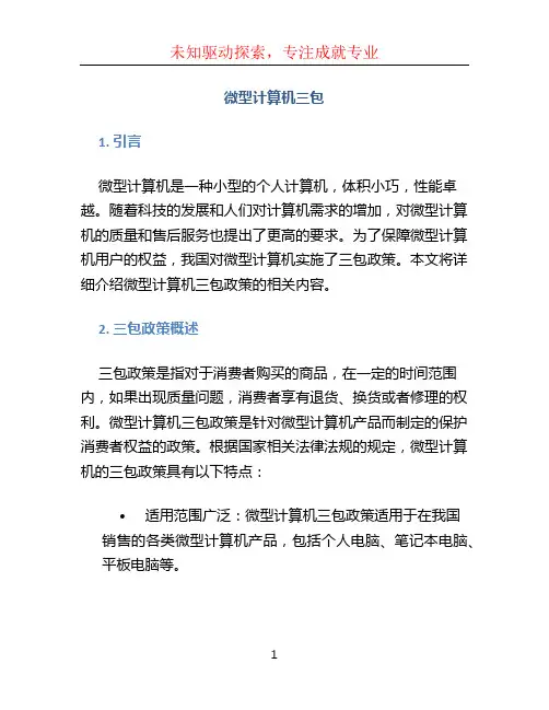 微型计算机三包(1)