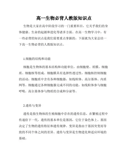 高一生物必背人教版知识点