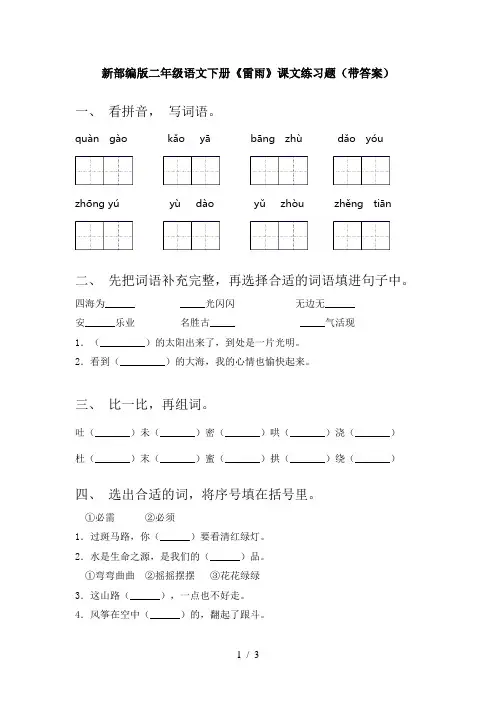 新部编版二年级语文下册《雷雨》课文练习题(带答案)