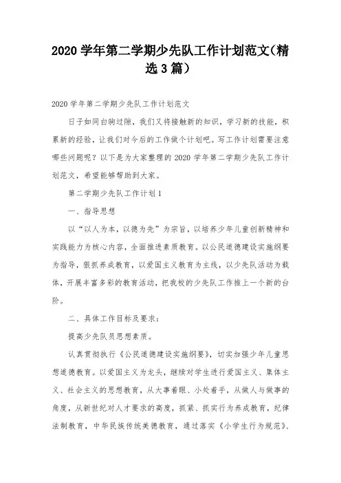 2020学年第二学期少先队工作计划范文(精选3篇)
