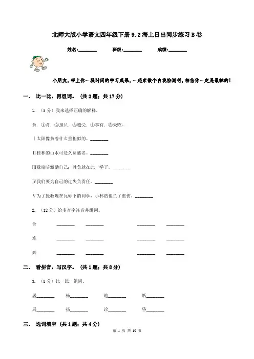 北师大版小学语文四年级下册9.2海上日出同步练习B卷