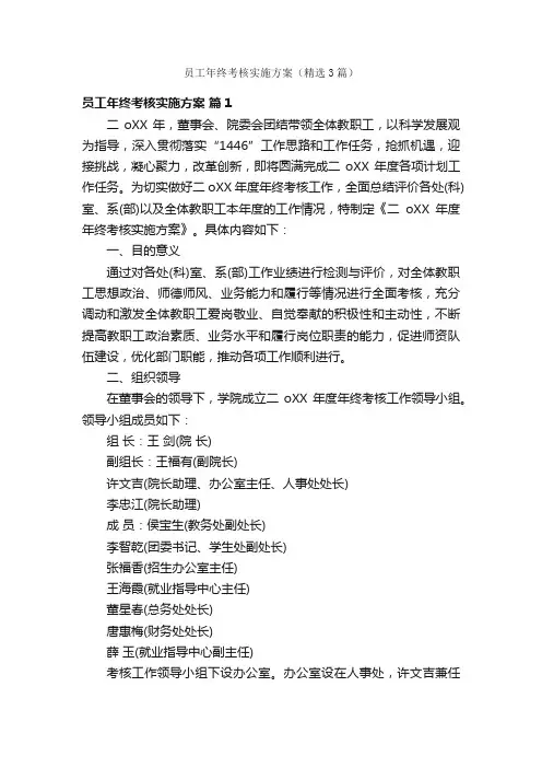 员工年终考核实施方案（精选3篇）