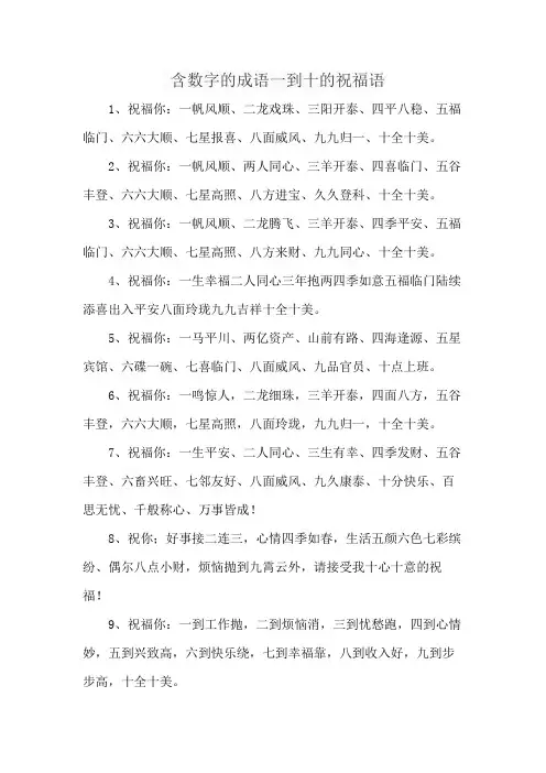 含数字的成语一到十的祝福语