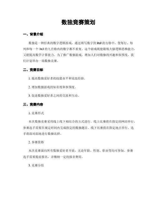 数独竞赛策划