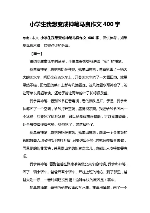 小学生我想变成神笔马良作文400字