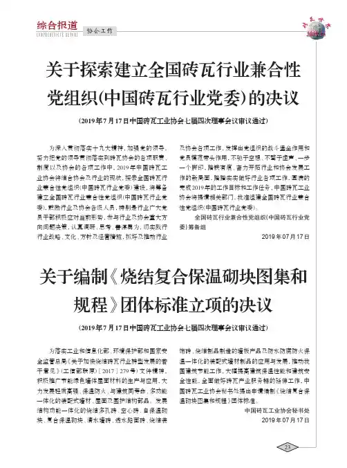 关于编制《烧结复合保温砌块图集和规程》团体标准立项的决议