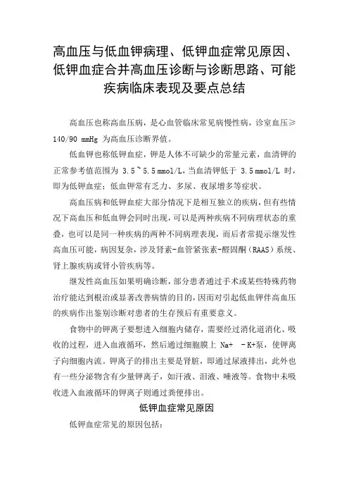高血压与低血钾病理、低钾血症常见原因、低钾血症合并高血压诊断与诊断思路、可能疾病临床表现及要点总结