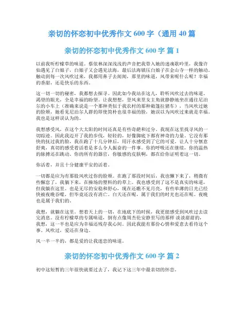 亲切的怀恋初中优秀作文600字(通用40篇