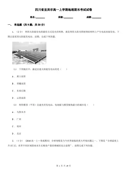四川省宜宾市高一上学期地理期末考试试卷