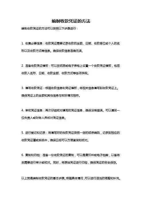 编制收款凭证的方法