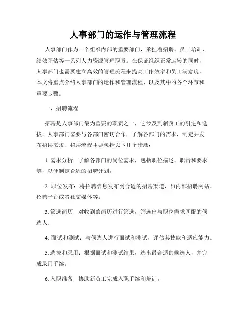 人事部门的运作与管理流程