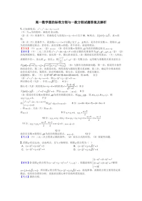 高一数学圆的标准方程与一般方程试题答案及解析
