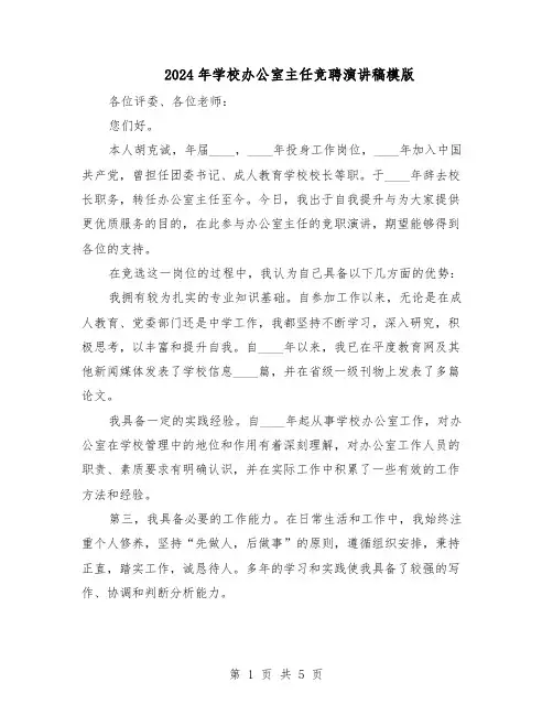 2024年学校办公室主任竞聘演讲稿模版（三篇）