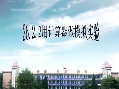 26.2用计算器做模拟实验