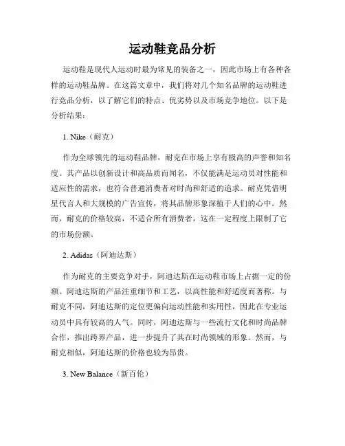 运动鞋竞品分析
