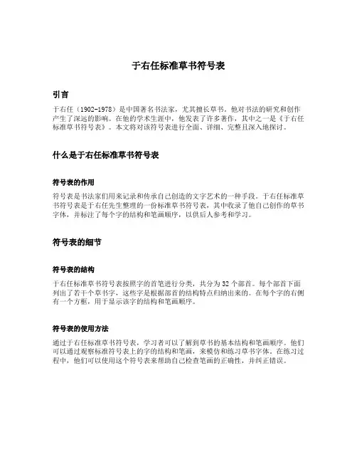 于右任标准草书符号表