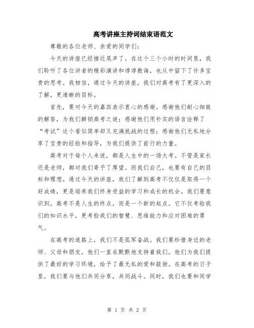 高考讲座主持词结束语范文