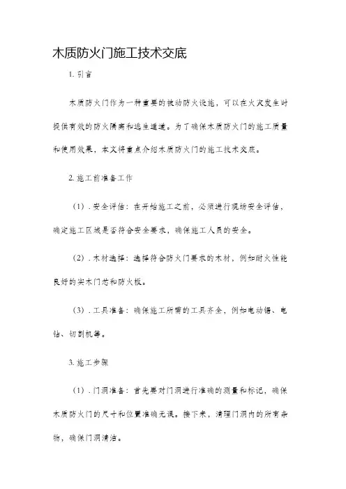 木质防火门施工技术交底