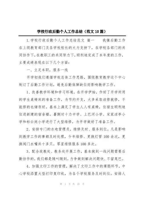 学校行政后勤个人工作总结(范文10篇)
