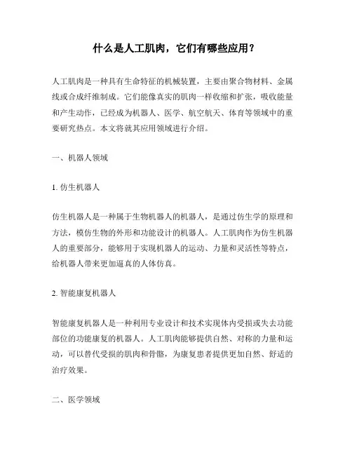 什么是人工肌肉,它们有哪些应用？