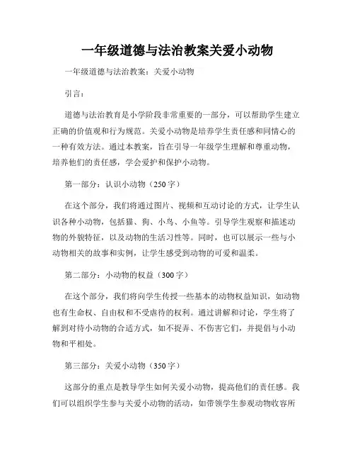 一年级道德与法治教案关爱小动物