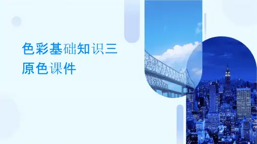 色彩基础知识三原色课件