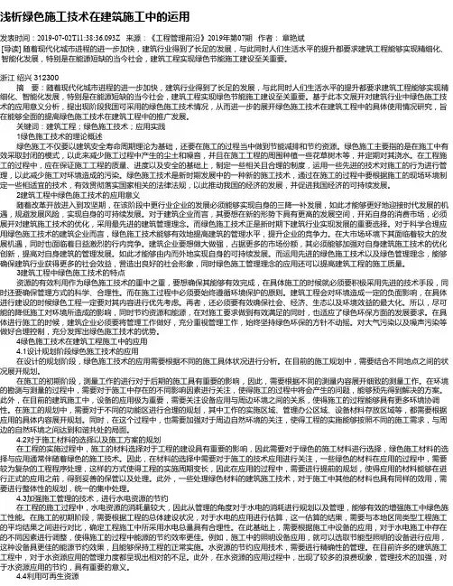 浅析绿色施工技术在建筑施工中的运用