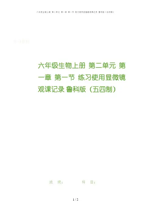 六年级生物上册 第二单元 第一章 第一节 练习使用显微镜观课记录 鲁科版(五四制)