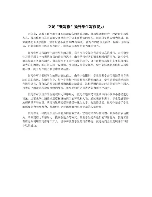 立足“微写作”提升学生写作能力