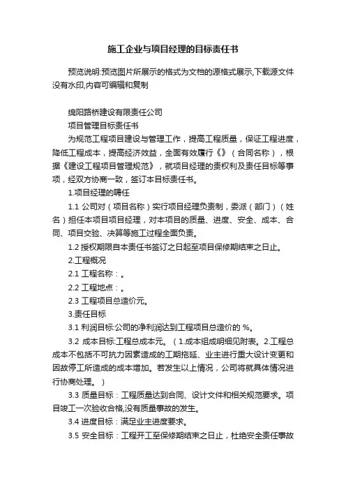 施工企业与项目经理的目标责任书