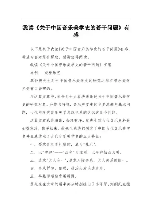我读《关于中国音乐美学史的若干问题》有感