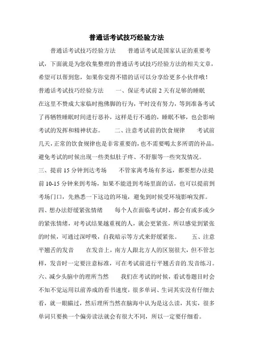 普通话考试技巧经验方法