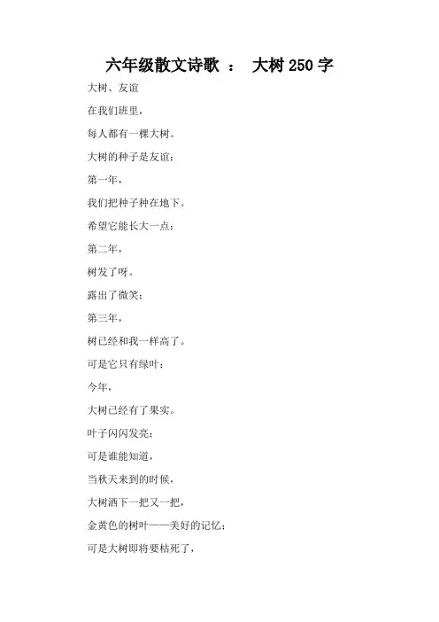 六年级散文诗歌 ： 大树250字(精编版)