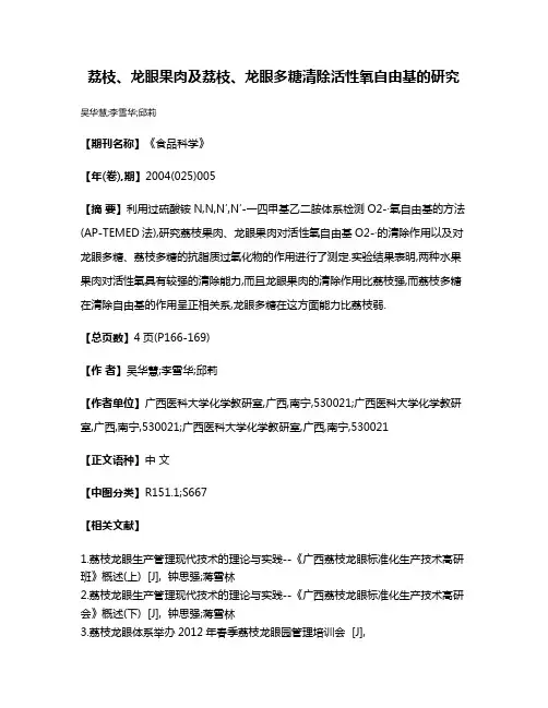 荔枝、龙眼果肉及荔枝、龙眼多糖清除活性氧自由基的研究