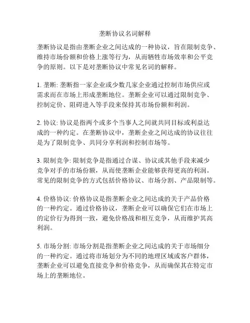 垄断协议名词解释