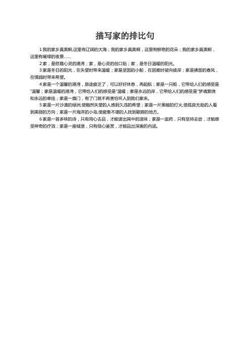描写家的排比句4篇