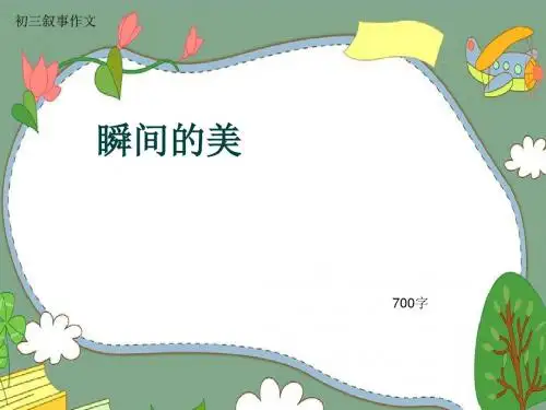 初三叙事作文《瞬间的美》700字(共11页PPT)