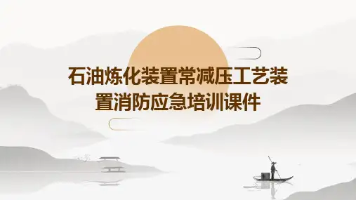 石油炼化装置常减压工艺装置消防应急培训课件