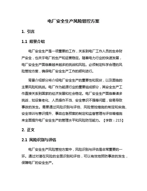 电厂安全生产风险管控方案