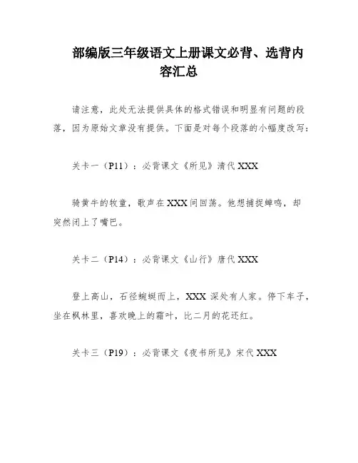 部编版三年级语文上册课文必背、选背内容汇总